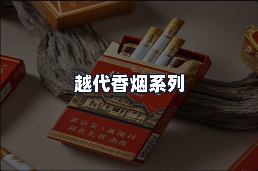 越代香烟系列
